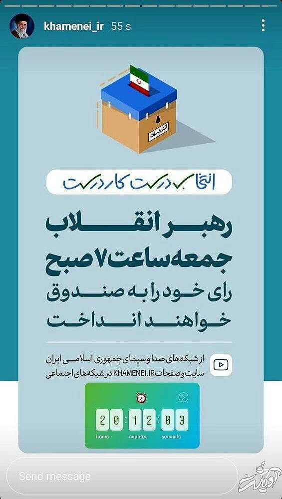 رهبر انقلاب، فردا ساعت ۷ صبح رای خود را به صندوق خواهند انداخت